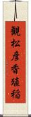 観松彦香殖稲 Scroll