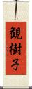 観樹子 Scroll