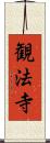 観法寺 Scroll