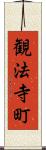 観法寺町 Scroll