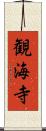 観海寺 Scroll