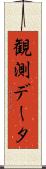 観測データ Scroll