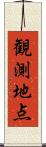 観測地点 Scroll