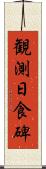 観測日食碑 Scroll