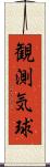 観測気球 Scroll