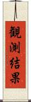 観測結果 Scroll