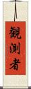 観測者 Scroll