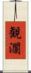 観瀾 Scroll