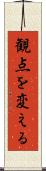 観点を変える Scroll
