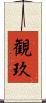観玖 Scroll