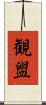 観盥 Scroll