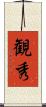 観秀 Scroll