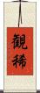 観稀 Scroll