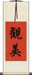 観美 Scroll