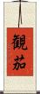 観茄 Scroll