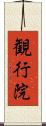 観行院 Scroll