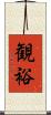 観裕 Scroll