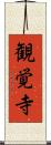 観覚寺 Scroll