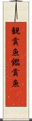 観賞魚 Scroll