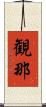 観那 Scroll