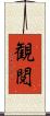 観閲 Scroll