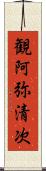 観阿弥清次 Scroll