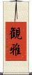 観雅 Scroll