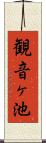 観音ヶ池 Scroll
