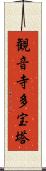 観音寺多宝塔 Scroll