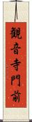 観音寺門前 Scroll