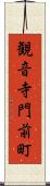 観音寺門前町 Scroll