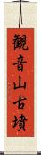 観音山古墳 Scroll