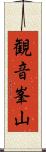 観音峯山 Scroll