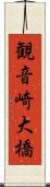 観音崎大橋 Scroll