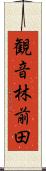 観音林前田 Scroll