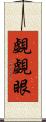 覷覷眼 Scroll