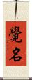 覺名 Scroll