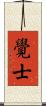 覺士 Scroll