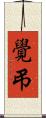 覺弔 Scroll