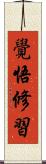 覺悟修習 Scroll