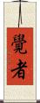 覺者 Scroll