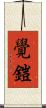 覺鎧 Scroll