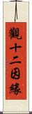 觀十二因緣 Scroll