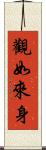 觀如來身 Scroll