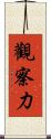 觀察力 Scroll