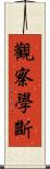 觀察學斷 Scroll