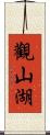 觀山湖 Scroll