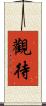 觀待 Scroll