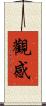 觀感 Scroll