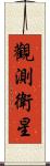 觀測衛星 Scroll